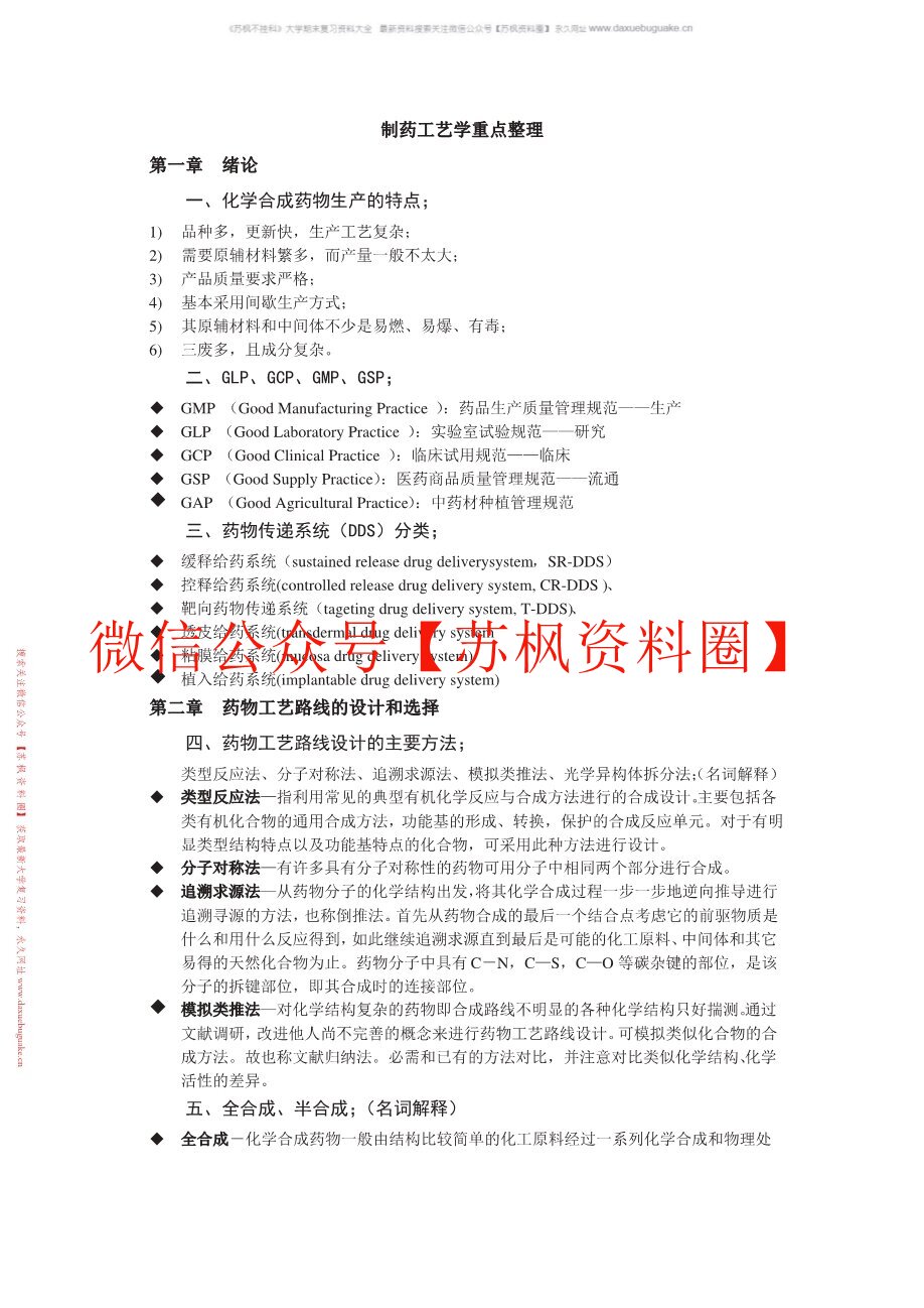 制药工艺学
